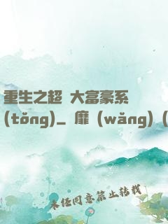重生之超級大富豪系統(tǒng)