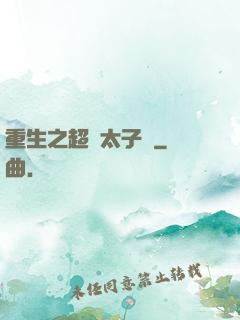 重生之超級太子爺
