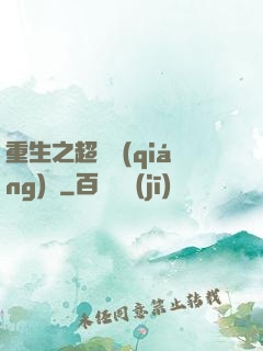 重生之超級強(qiáng)國