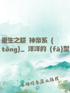 重生之超級神帝系統(tǒng)