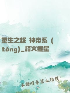 重生之超級神帝系統(tǒng)