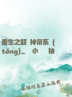 重生之超級神帝系統(tǒng)