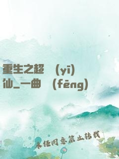 重生之超級醫(yī)仙