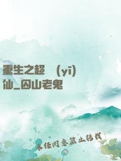 重生之超級醫(yī)仙