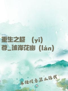 重生之超級醫(yī)尊