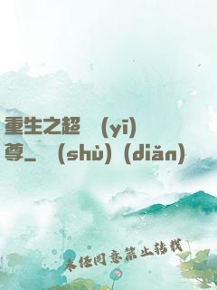 重生之超級醫(yī)尊