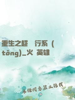 重生之超級銀行系統(tǒng)