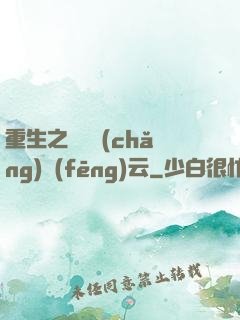 重生之軋鋼廠(chǎng)風(fēng)云