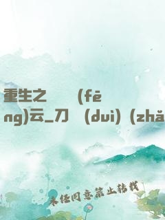 重生之軋鋼廠風(fēng)云