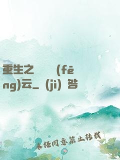 重生之軋鋼廠風(fēng)云