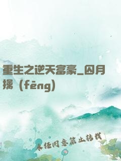 重生之逆天富豪