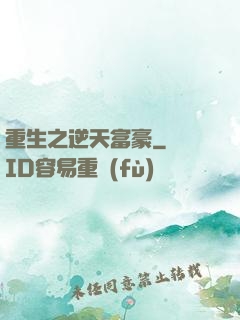 重生之逆天富豪