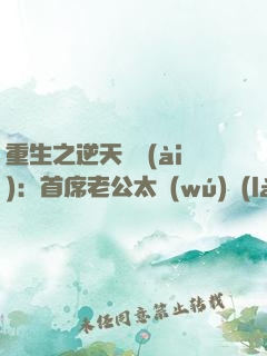 重生之逆天寵愛(ài)：首席老公太無(wú)賴(lài)