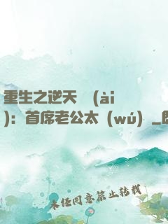重生之逆天寵愛(ài)：首席老公太無(wú)賴