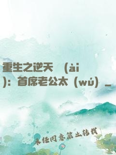 重生之逆天寵愛(ài)：首席老公太無(wú)賴