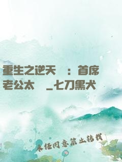 重生之逆天寵愛：首席老公太無賴