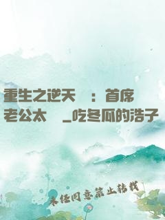 重生之逆天寵愛：首席老公太無賴