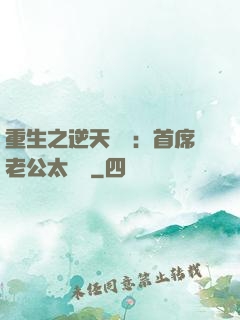 重生之逆天寵愛：首席老公太無賴