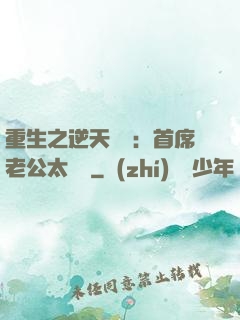 重生之逆天寵愛：首席老公太無賴