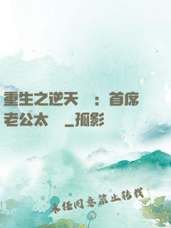 重生之逆天寵愛：首席老公太無賴