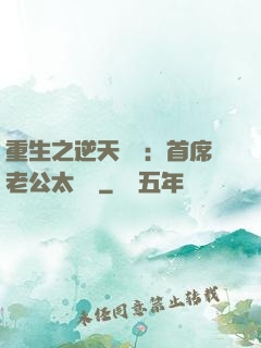 重生之逆天寵愛：首席老公太無賴