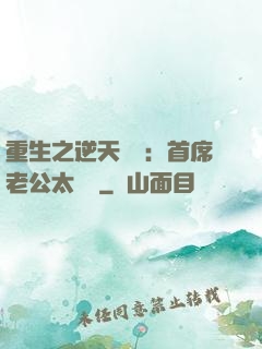 重生之逆天寵愛：首席老公太無賴