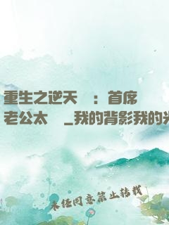 重生之逆天寵愛：首席老公太無賴