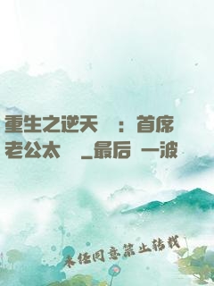 重生之逆天寵愛：首席老公太無賴