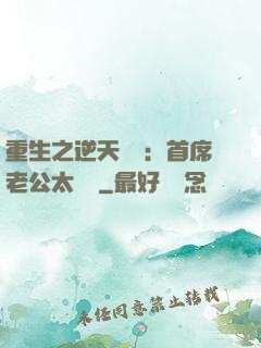 重生之逆天寵愛：首席老公太無賴