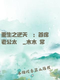 重生之逆天寵愛：首席老公太無賴