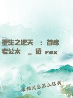 重生之逆天寵愛：首席老公太無賴