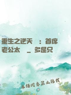 重生之逆天寵愛：首席老公太無賴