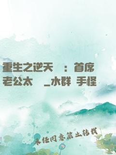 重生之逆天寵愛：首席老公太無賴