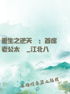 重生之逆天寵愛：首席老公太無賴