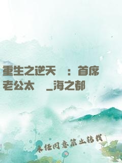 重生之逆天寵愛：首席老公太無賴