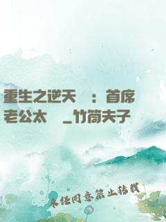 重生之逆天寵愛：首席老公太無賴