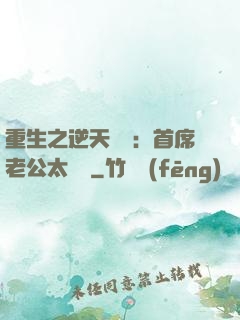 重生之逆天寵愛：首席老公太無賴
