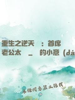 重生之逆天寵愛：首席老公太無賴