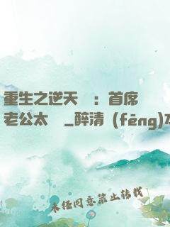 重生之逆天寵愛：首席老公太無賴