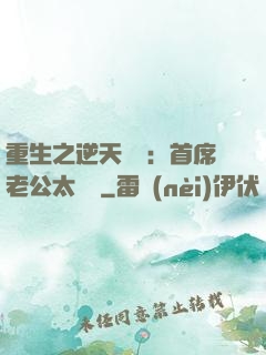 重生之逆天寵愛：首席老公太無賴