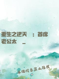 重生之逆天寵愛：首席老公太無賴