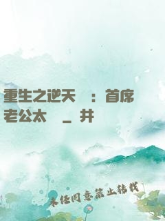 重生之逆天寵愛：首席老公太無賴