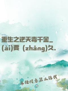 重生之逆天毒千金