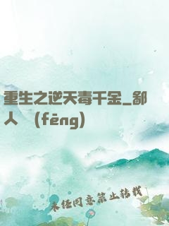 重生之逆天毒千金