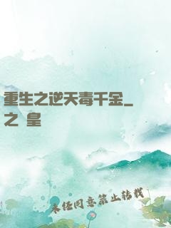 重生之逆天毒千金
