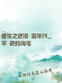 重生之逆流黃金年代