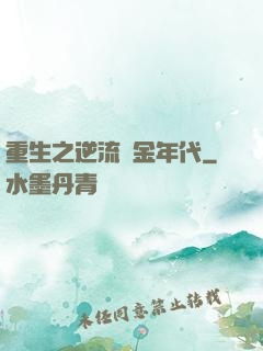 重生之逆流黃金年代