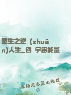 重生之逆轉(zhuǎn)人生