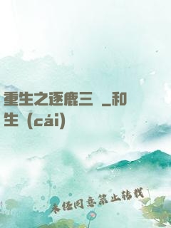 重生之逐鹿三國