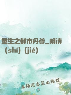 重生之都市丹尊